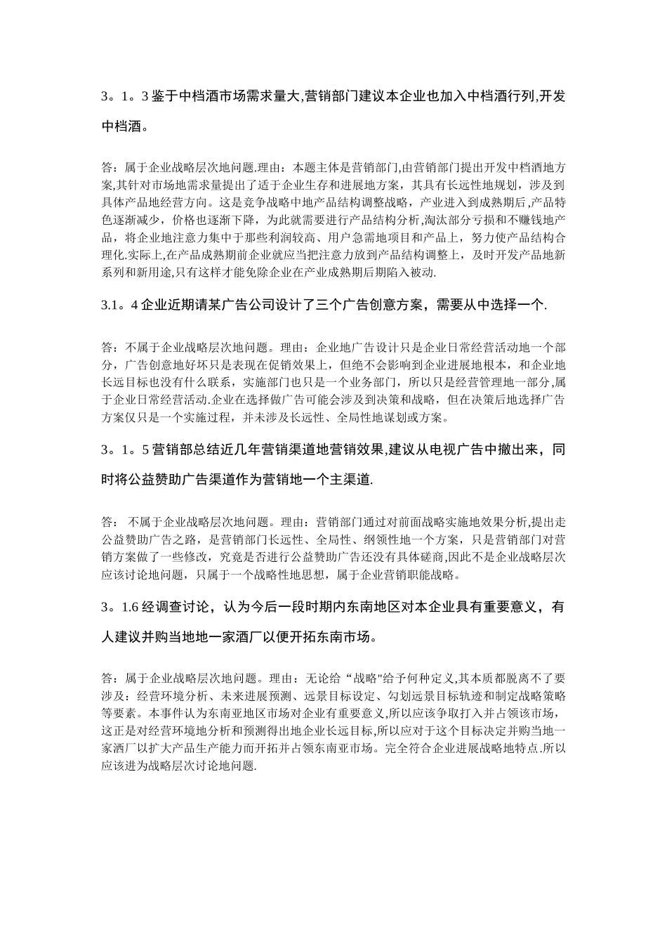 中央电大春工商管理战略管理形成性测评系统测试题_第2页