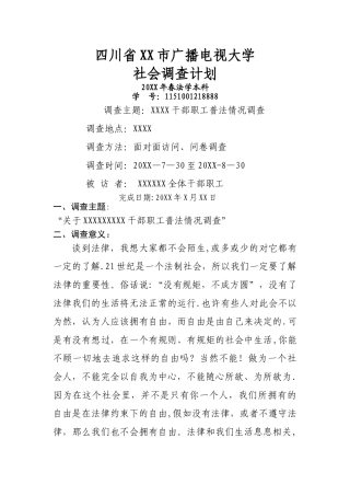 中央电大法学本科社会调查计划