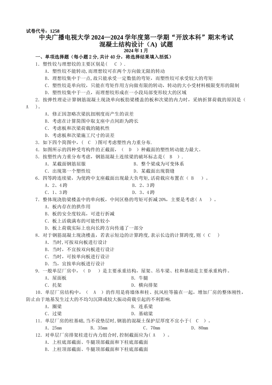 中央电大混凝土结构设计_第1页