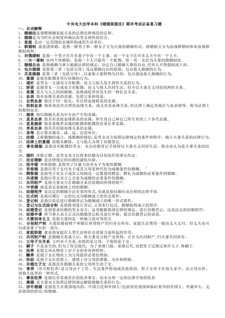 中央电大法学本科《婚姻家庭法》期末考试必备复习题_第1页