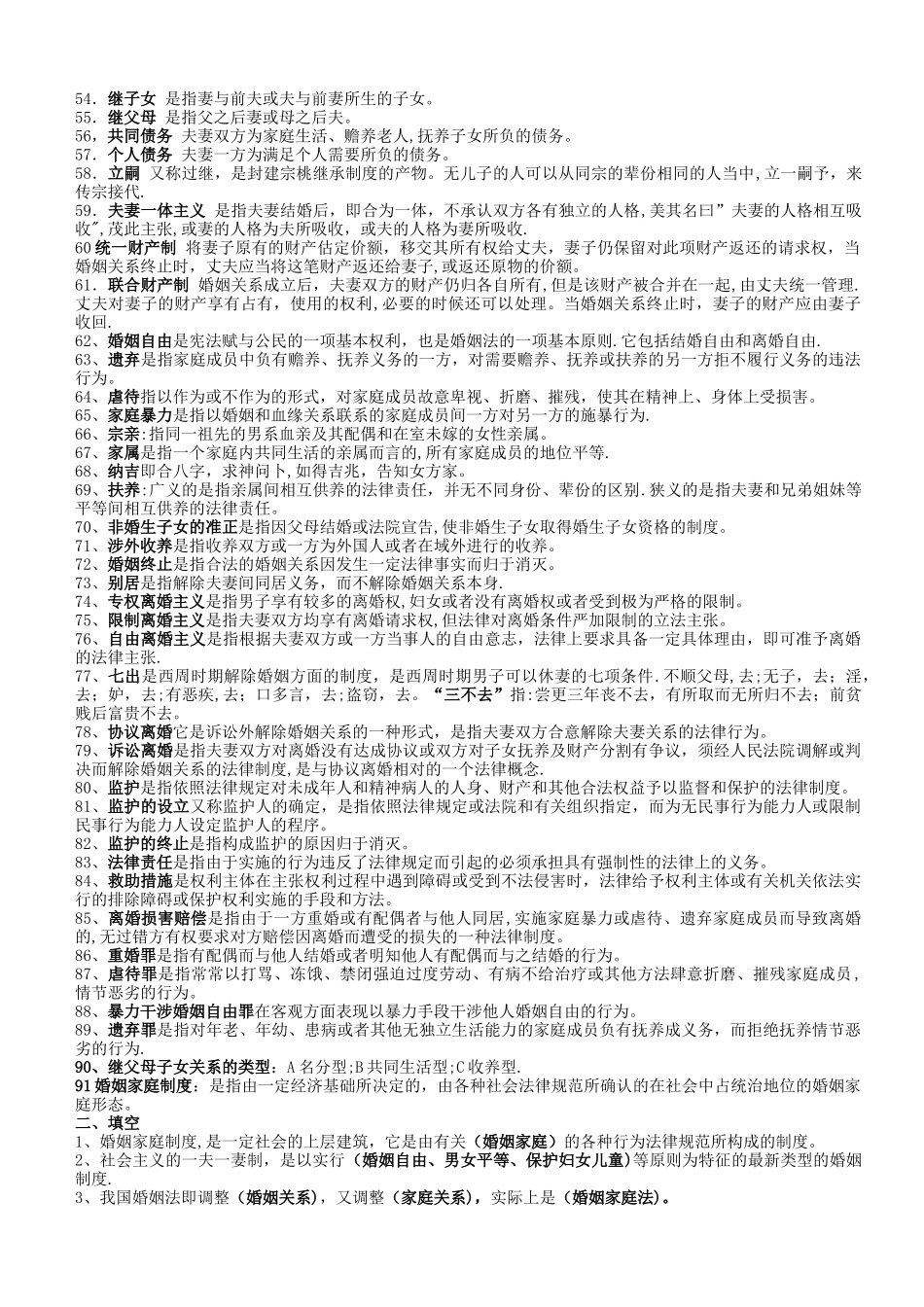 中央电大法学本科《婚姻家庭法》期末考试必备复习题_第2页