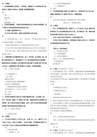 中央电大混凝土结构设计原理期末复习资计算题
