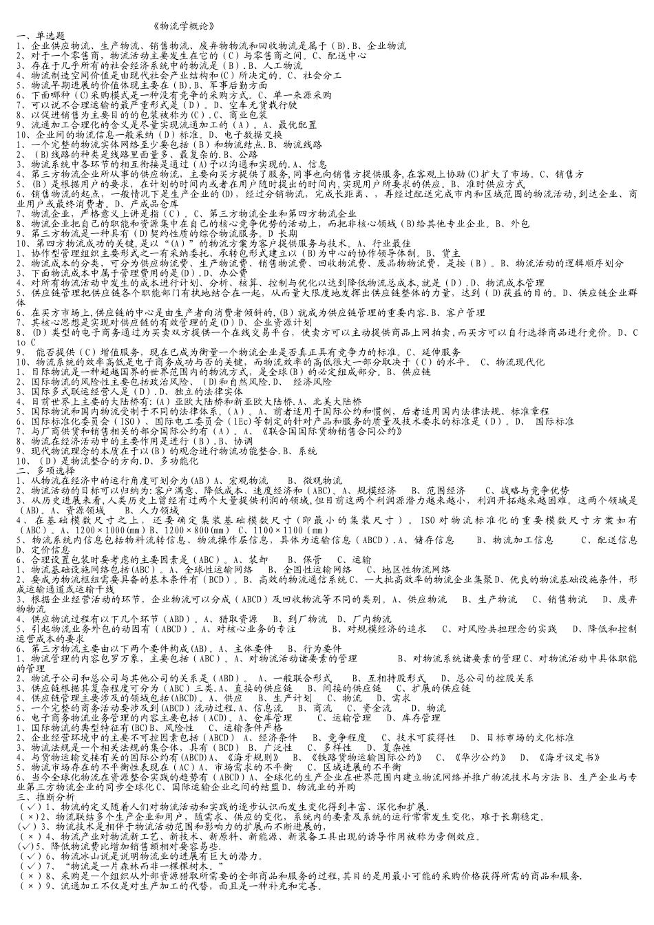 中央电大物流学概论复习资料_第1页