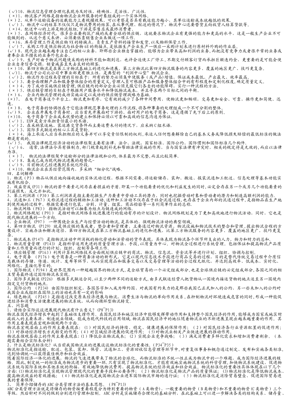 中央电大物流学概论复习资料_第2页