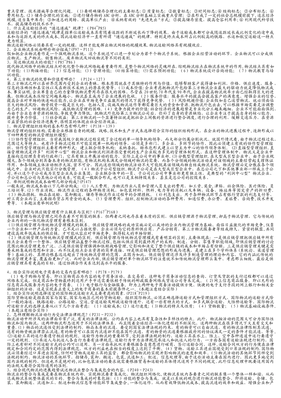 中央电大物流学概论复习资料_第3页