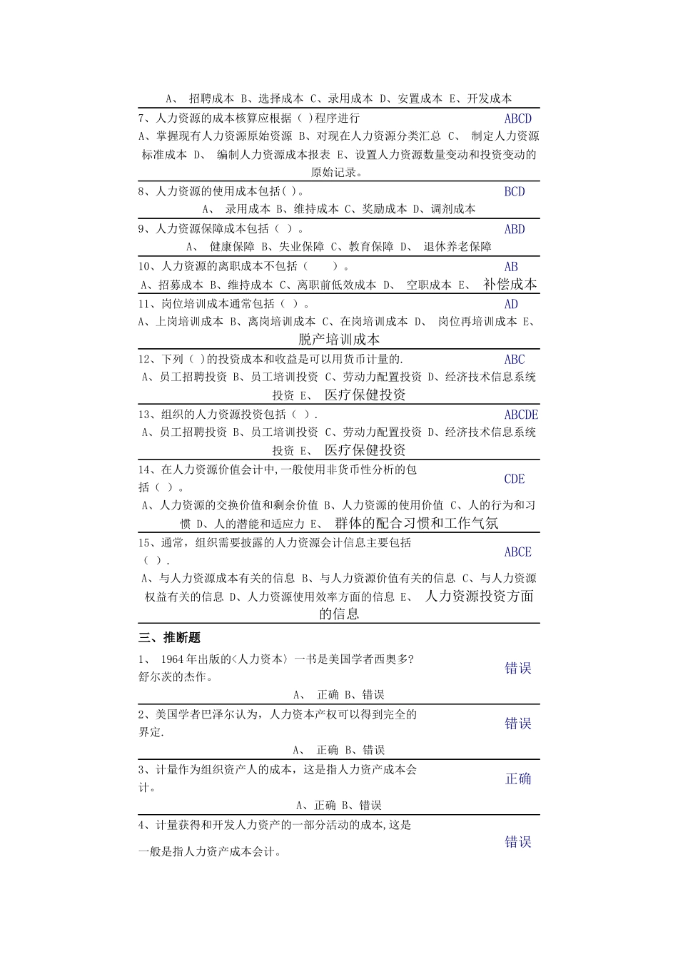 中央电大第二学期期未闭卷复习题及答案人力资源第四章自测题_第3页