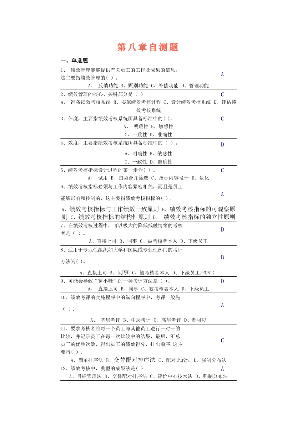 中央电大第二学期期未闭卷复习题及答案人力资源第八章自测题_第1页