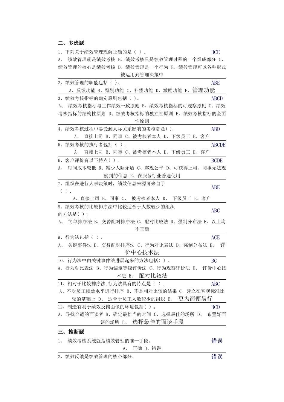 中央电大第二学期期未闭卷复习题及答案人力资源第八章自测题_第2页