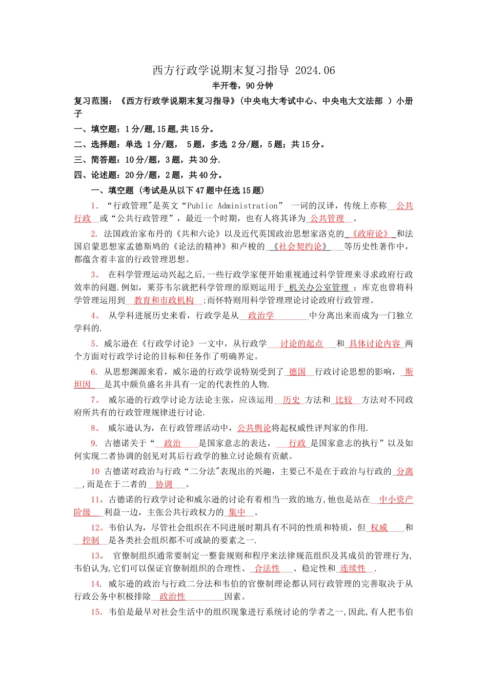 中央电大西方行政学说期末复习指导整理资料全_第1页