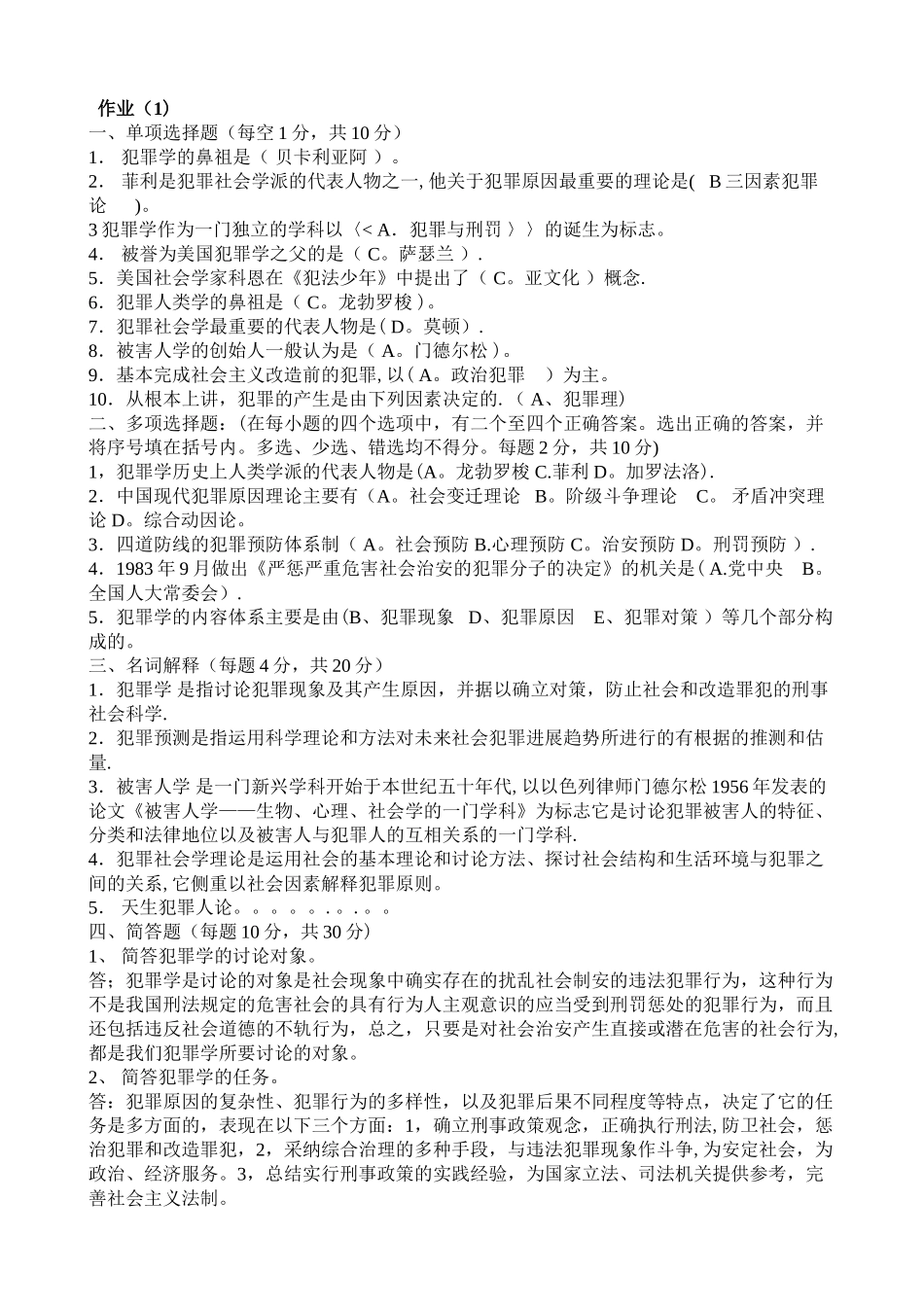 中央电大犯罪学期末考试复习题_第1页