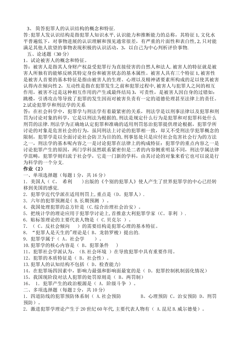 中央电大犯罪学期末考试复习题_第2页