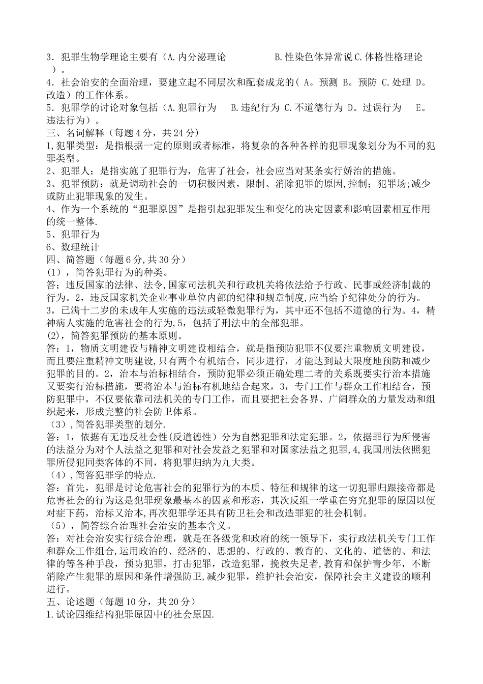 中央电大犯罪学期末考试复习题_第3页