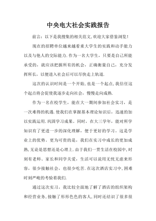 中央电大社会实践报告
