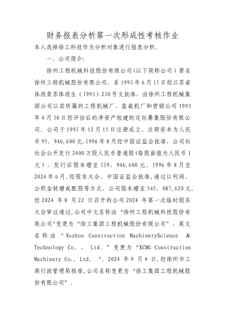 中央电大财务报表分析第一次形成性考核作业