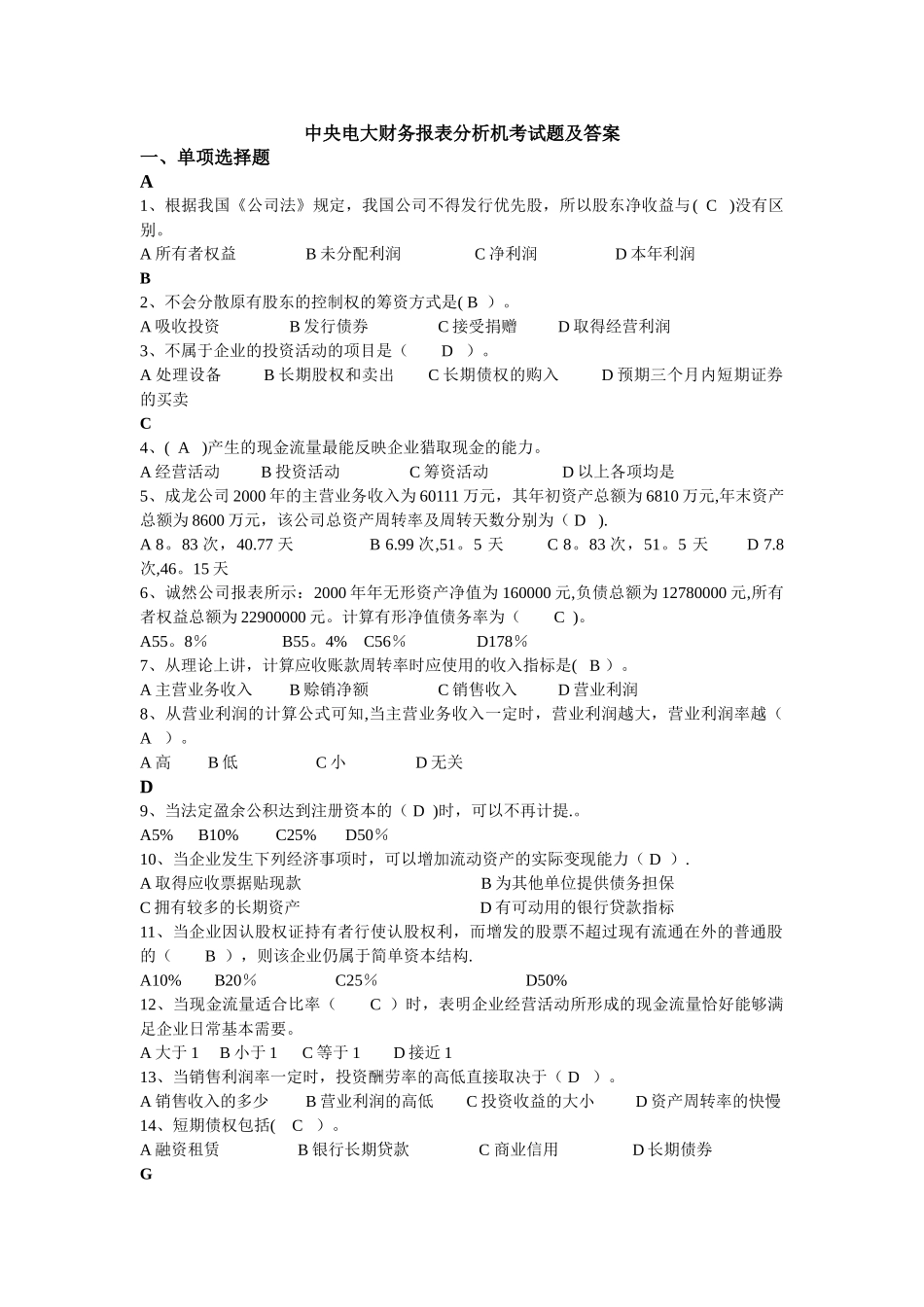 中央电大财务报表分析机考试题和答案_第1页