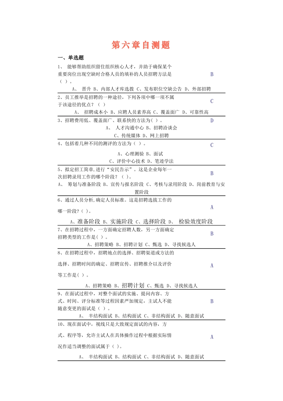 中央电大第二学期期未闭卷复习题及答案人力资源第六章自测题_第1页