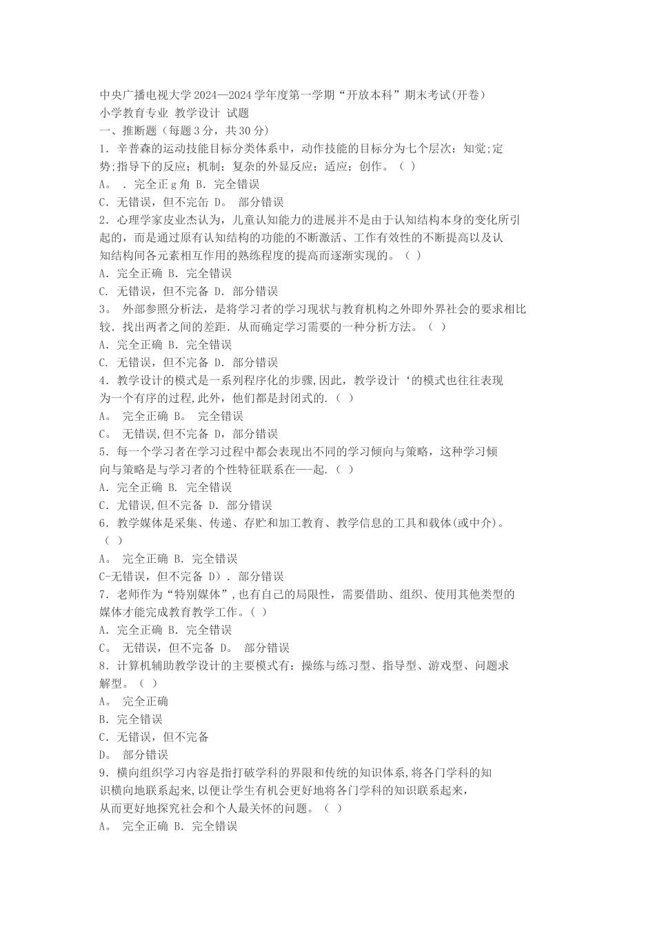 中央电大近几年的教学设计期末考卷_第1页