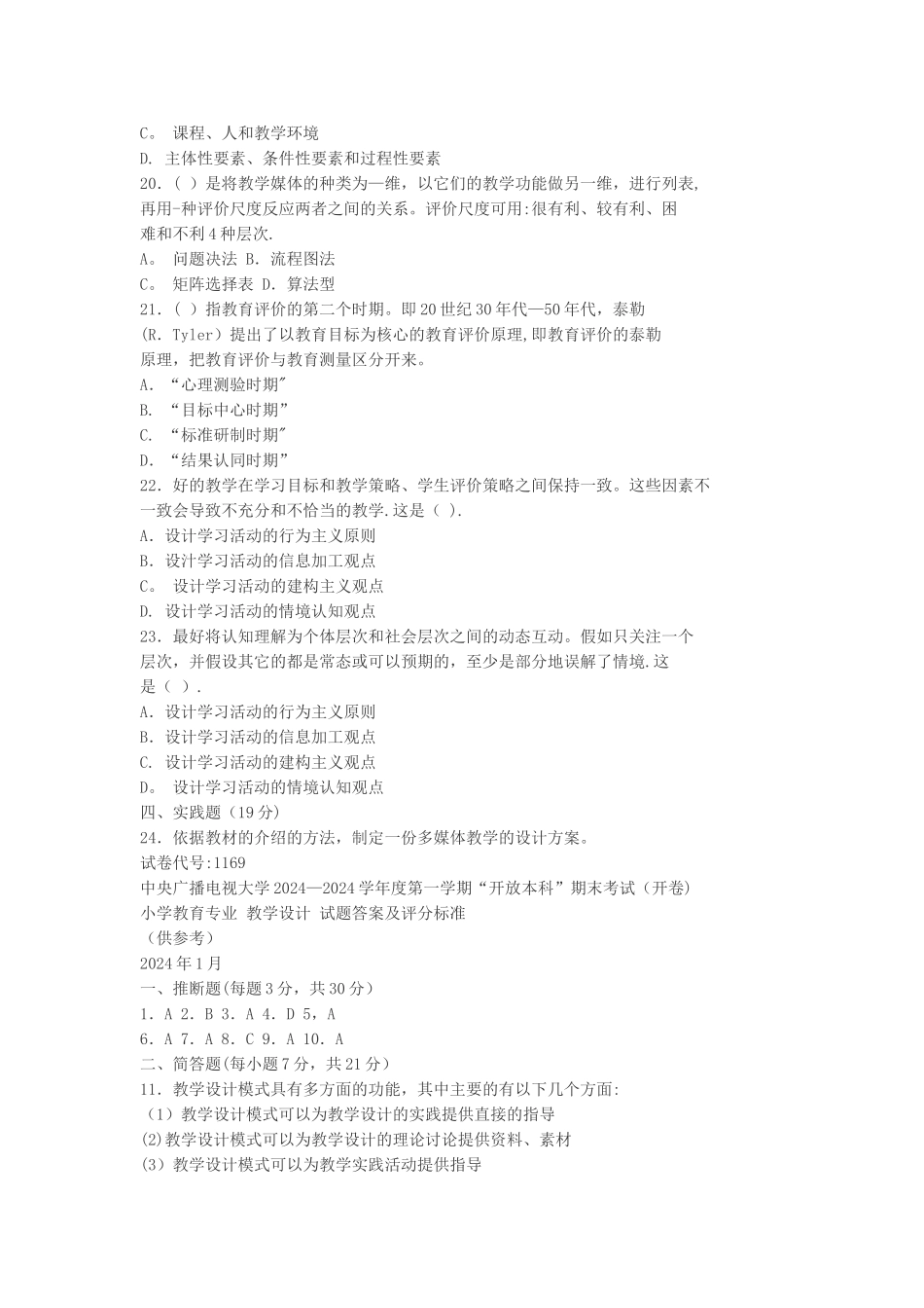 中央电大近几年的教学设计期末考卷_第3页