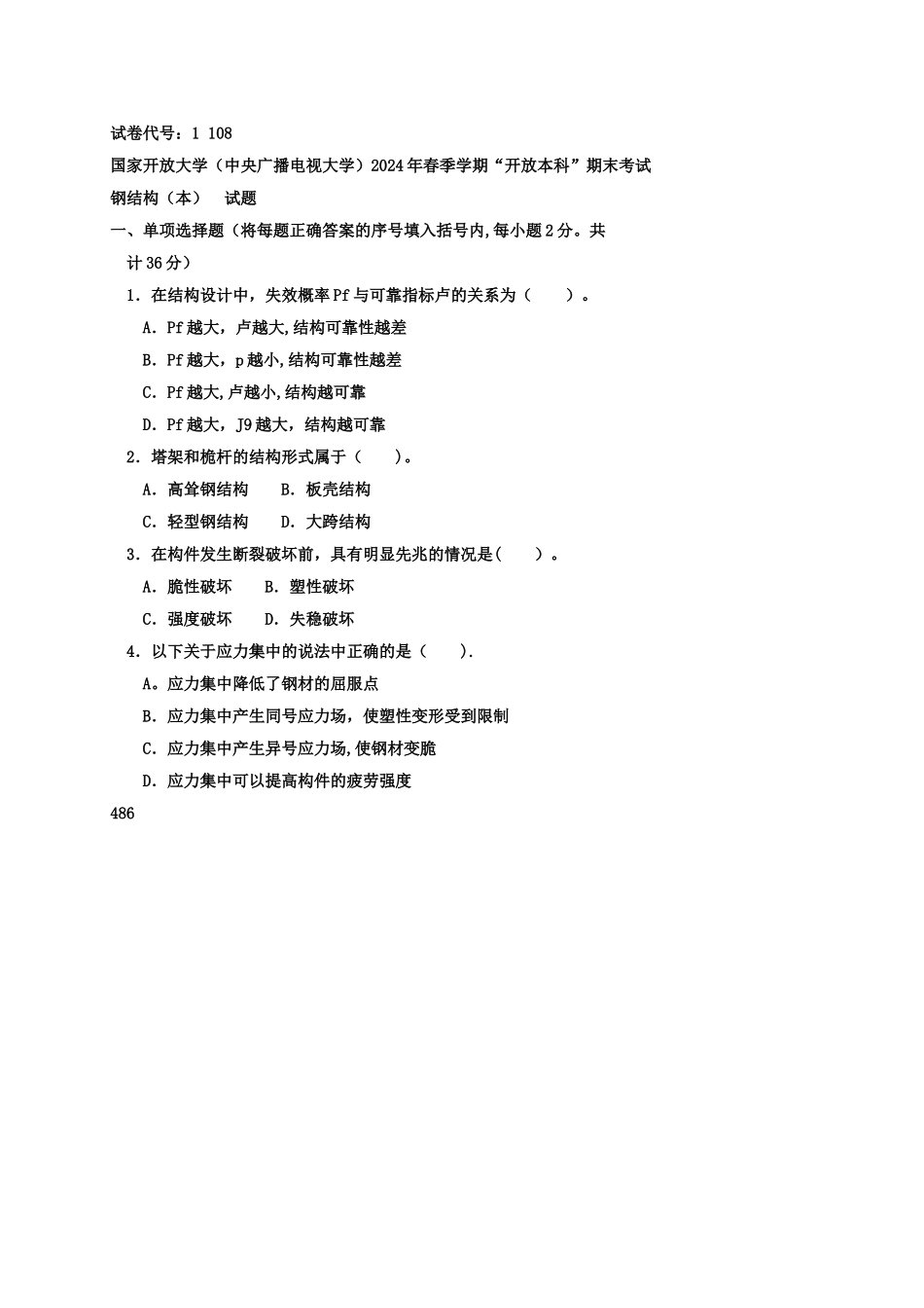 中央电大钢结构月试题及答案_第1页