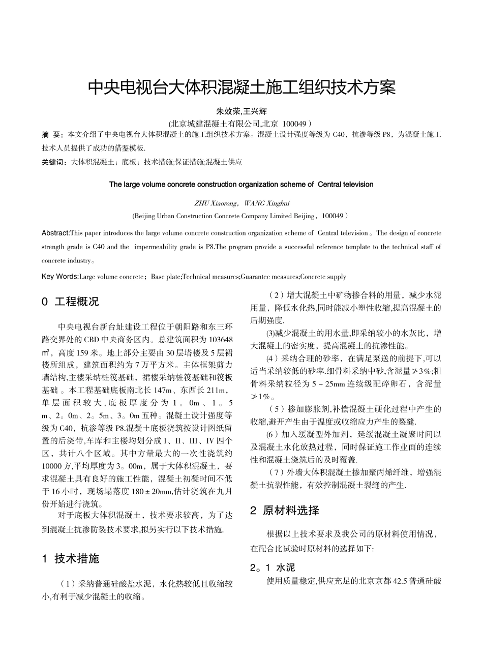 中央电视台大体积混凝土施工组织技术方案_第1页