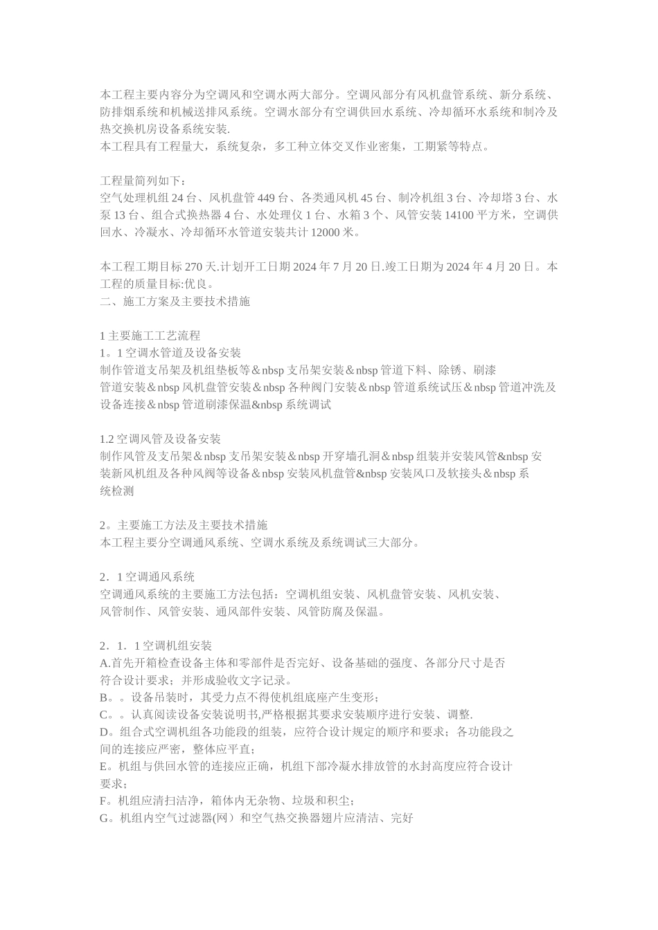 中央空调(风和水两部分)施工组织方案_第1页