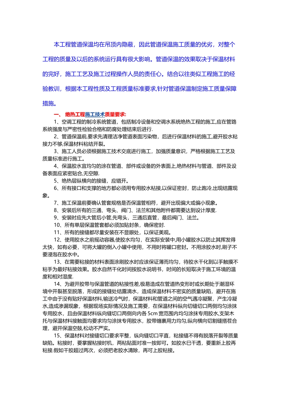 中央空调冷冻水管道保温施工措施_第1页