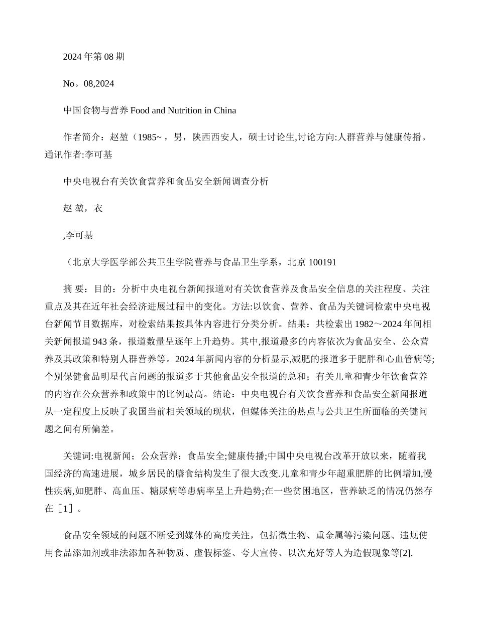 中央电视台有关饮食营养和食品安全新闻调查分析_第1页