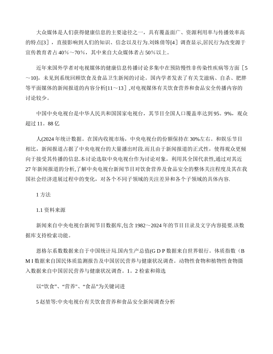 中央电视台有关饮食营养和食品安全新闻调查分析_第2页