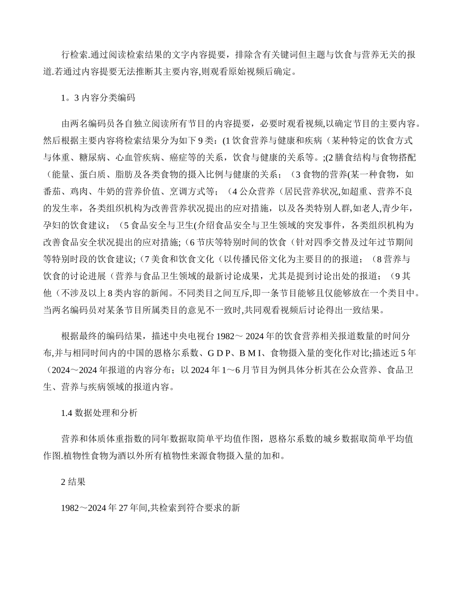 中央电视台有关饮食营养和食品安全新闻调查分析_第3页