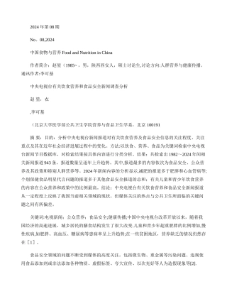 中央电视台有关饮食营养和食品安全新闻调查分析