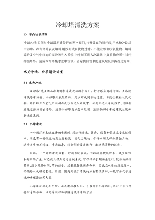 中央空调冷却塔清洗方案