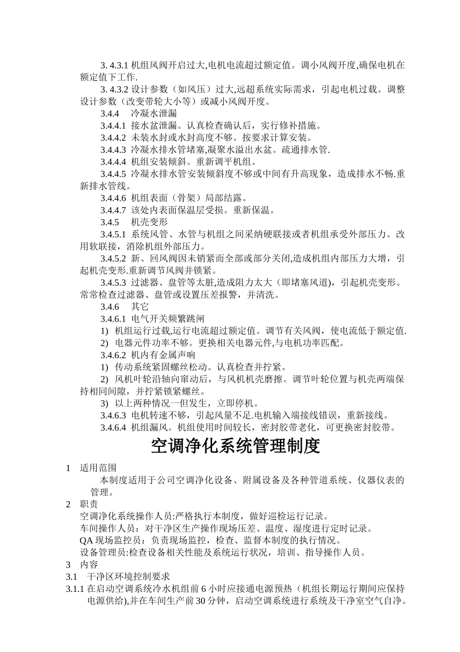 中央空调净化系统安全操作规程_第3页