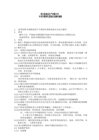 中央空调净化系统安全操作规程