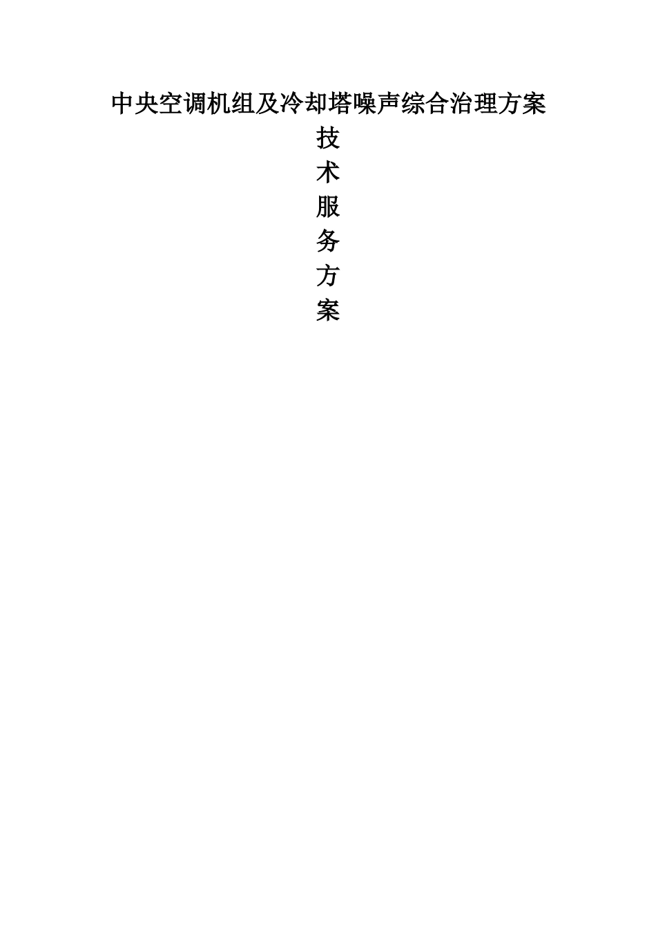 中央空调及冷却塔降噪方案_第1页