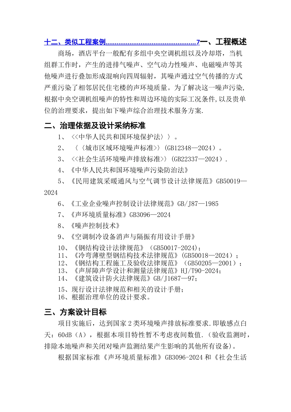 中央空调及冷却塔降噪方案_第3页