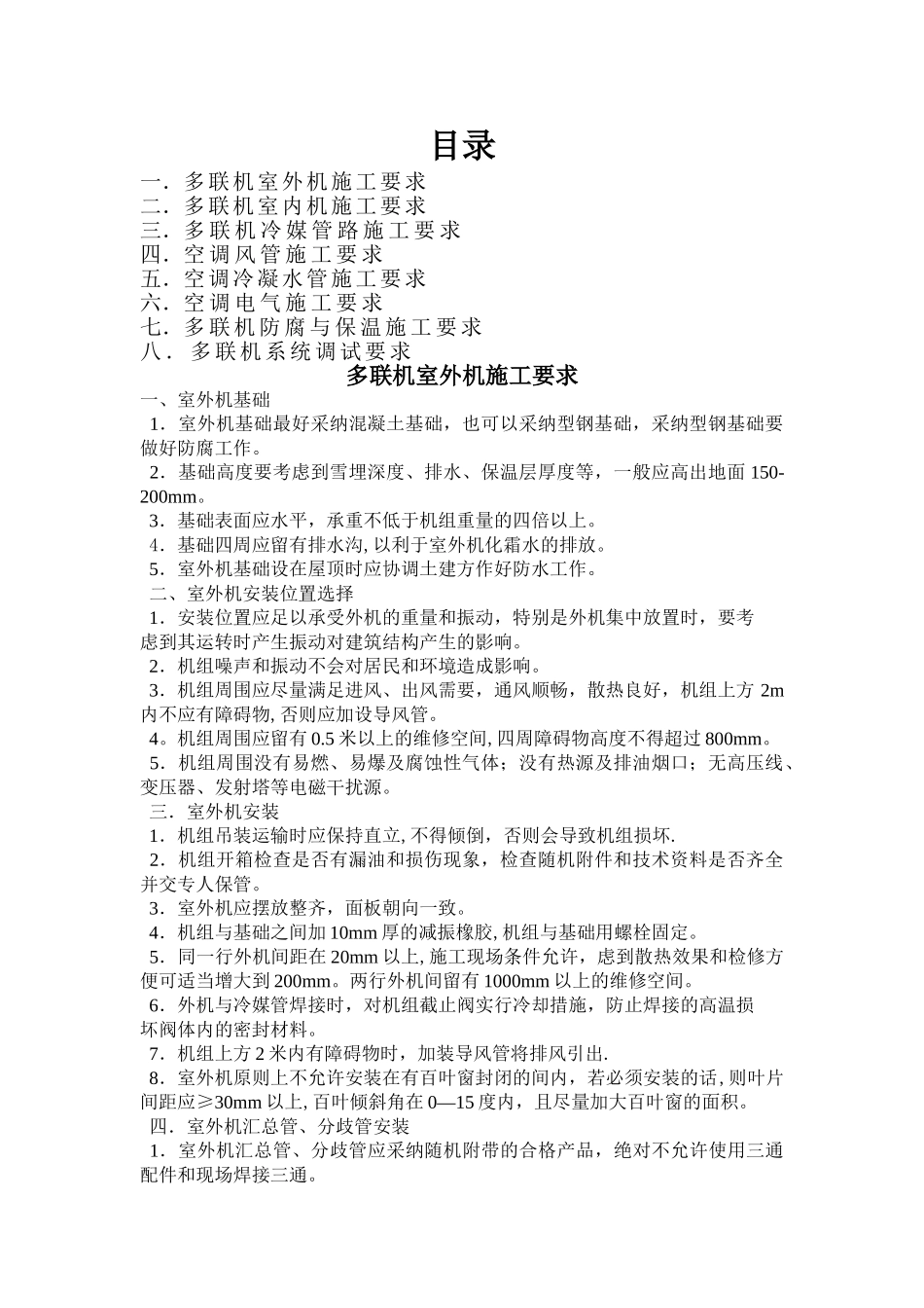 中央空调多联机施工方案_第1页