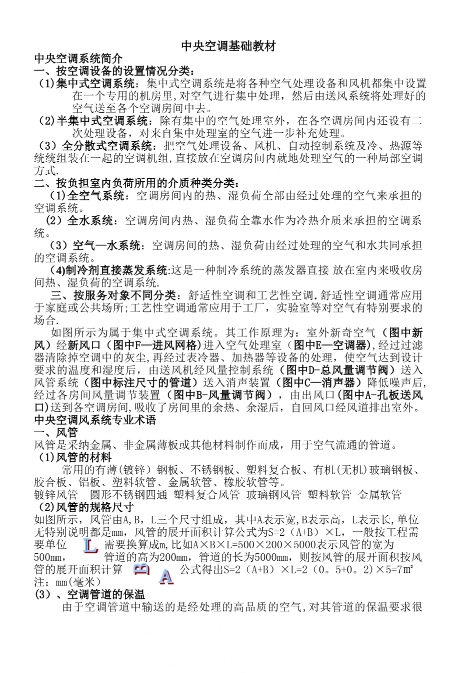 中央空调基础知识培训教材_第1页