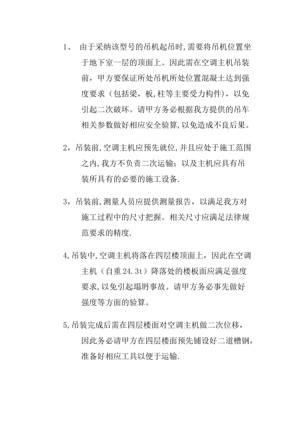 中央空调主机吊装方案_第3页