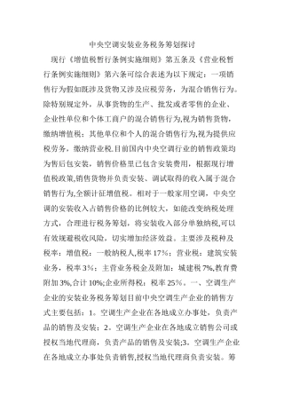 中央空调安装业务税务筹划探讨