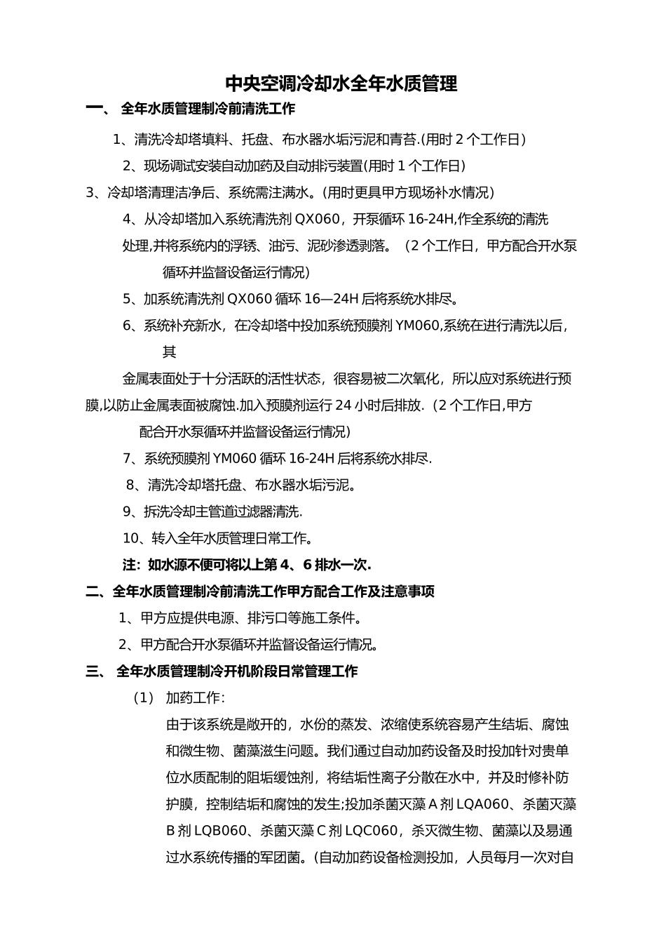 中央空调冷却水全年水质管理施工流程_第1页