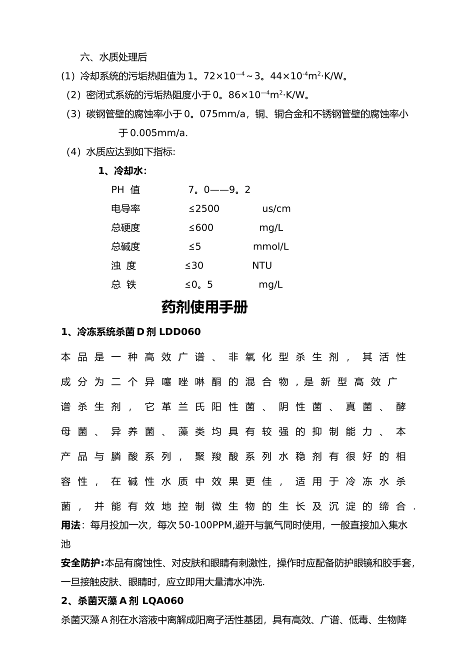 中央空调冷却水全年水质管理施工流程_第3页