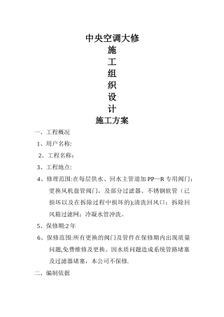中央空调大修施工方案