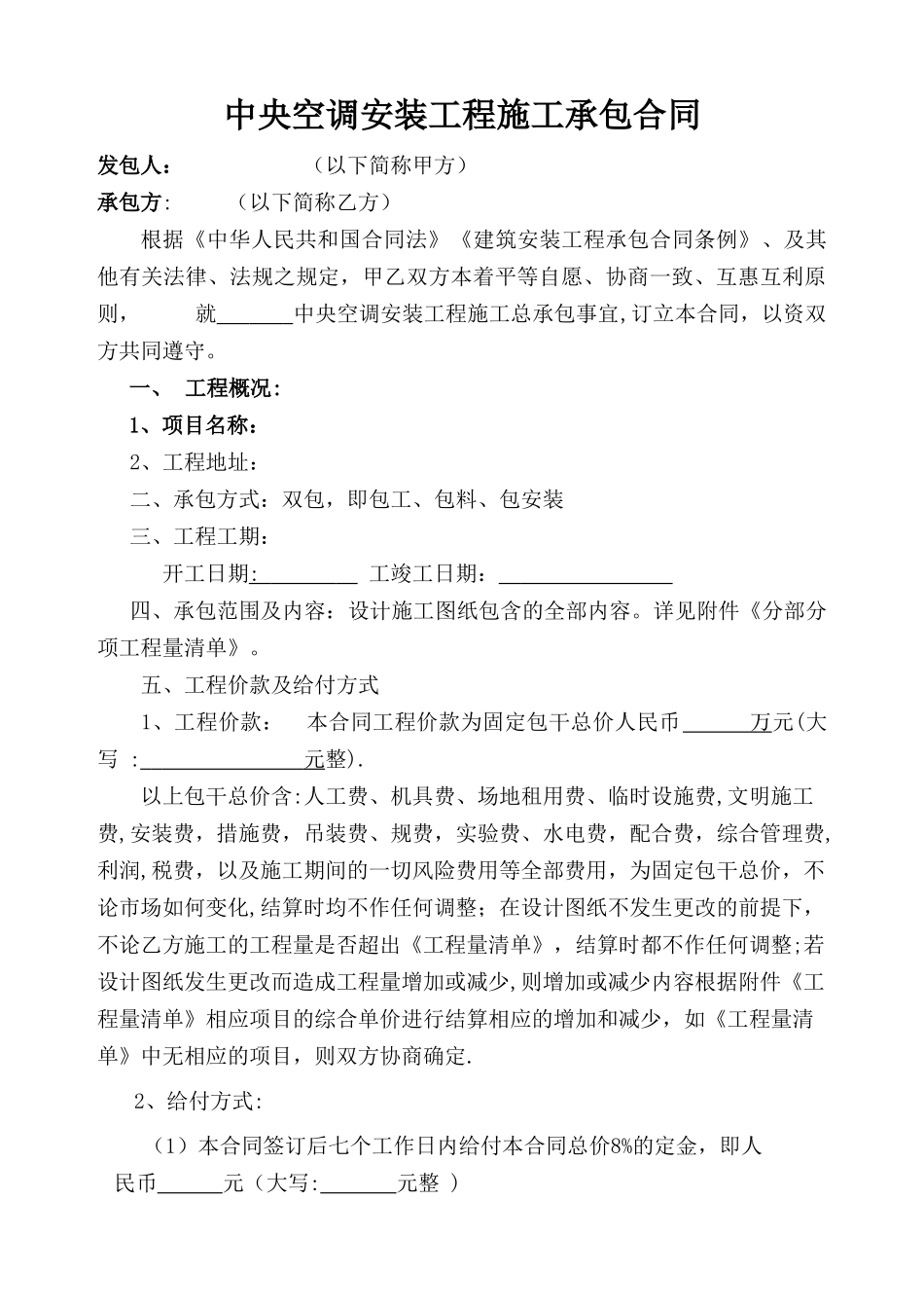 中央空调安装工程施工承包合同_第1页