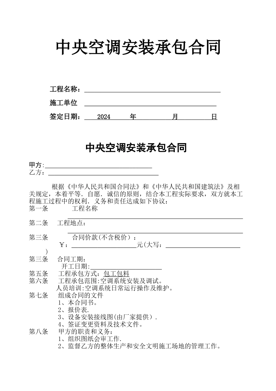 中央空调安装承包合同_第1页