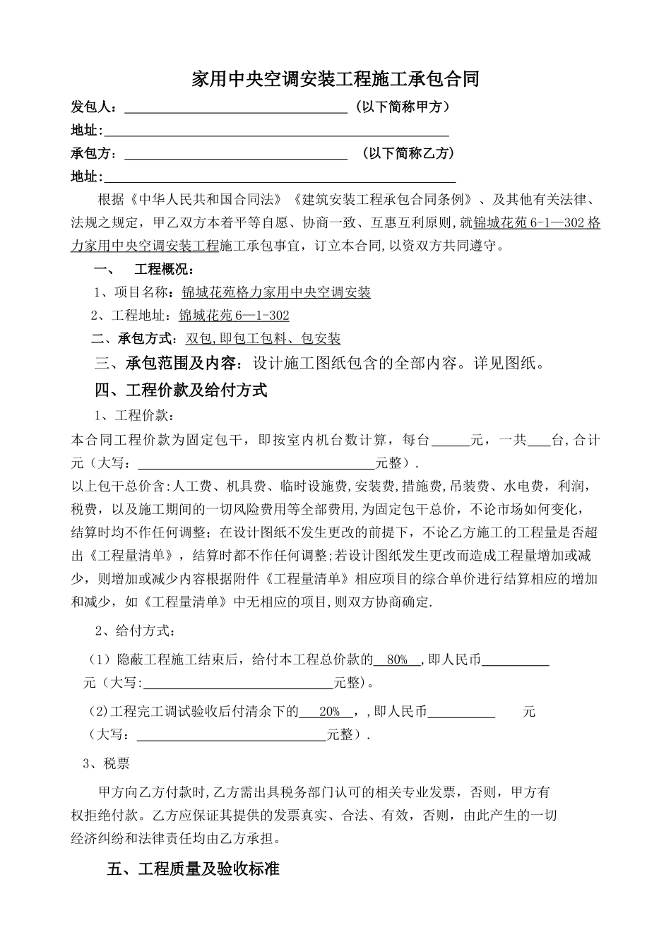 中央空调安装工程施工承包合同(家装版)_第1页