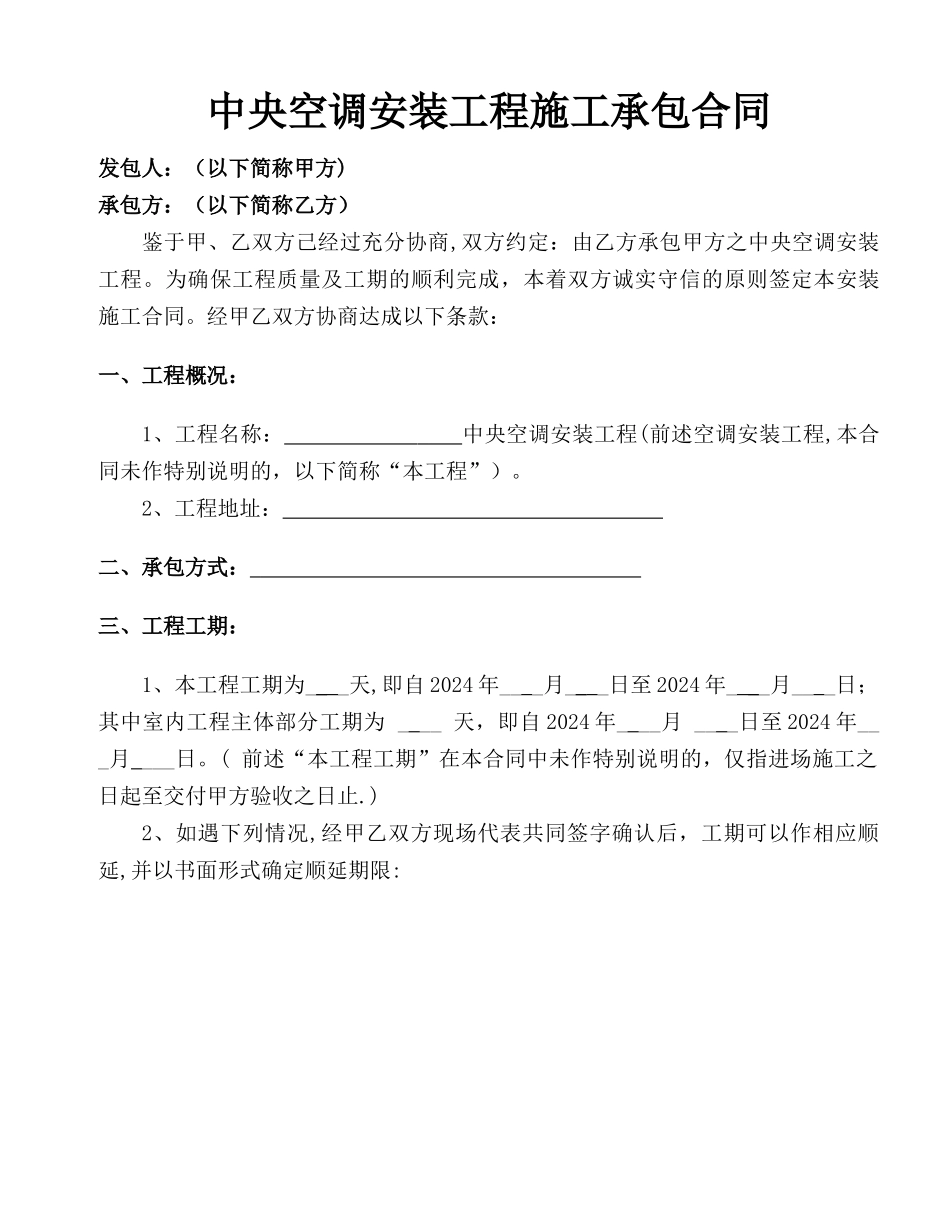 中央空调安装工程外包施工承包合同_第1页