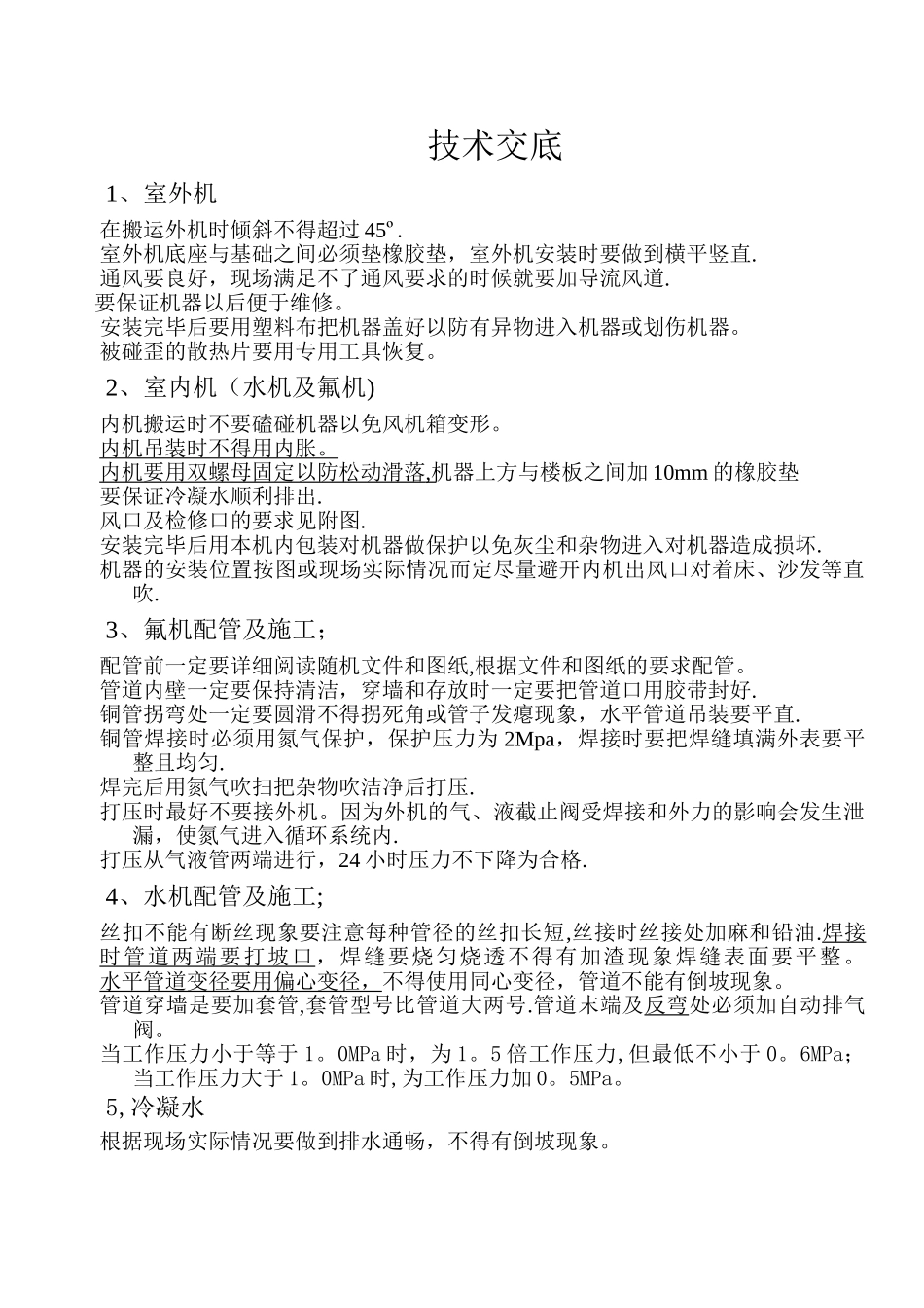 中央空调安装技术要求交底_第1页