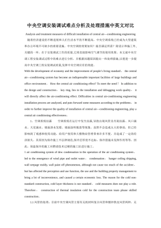 中央空调安装调试难点分析及处理措施中英文对照..