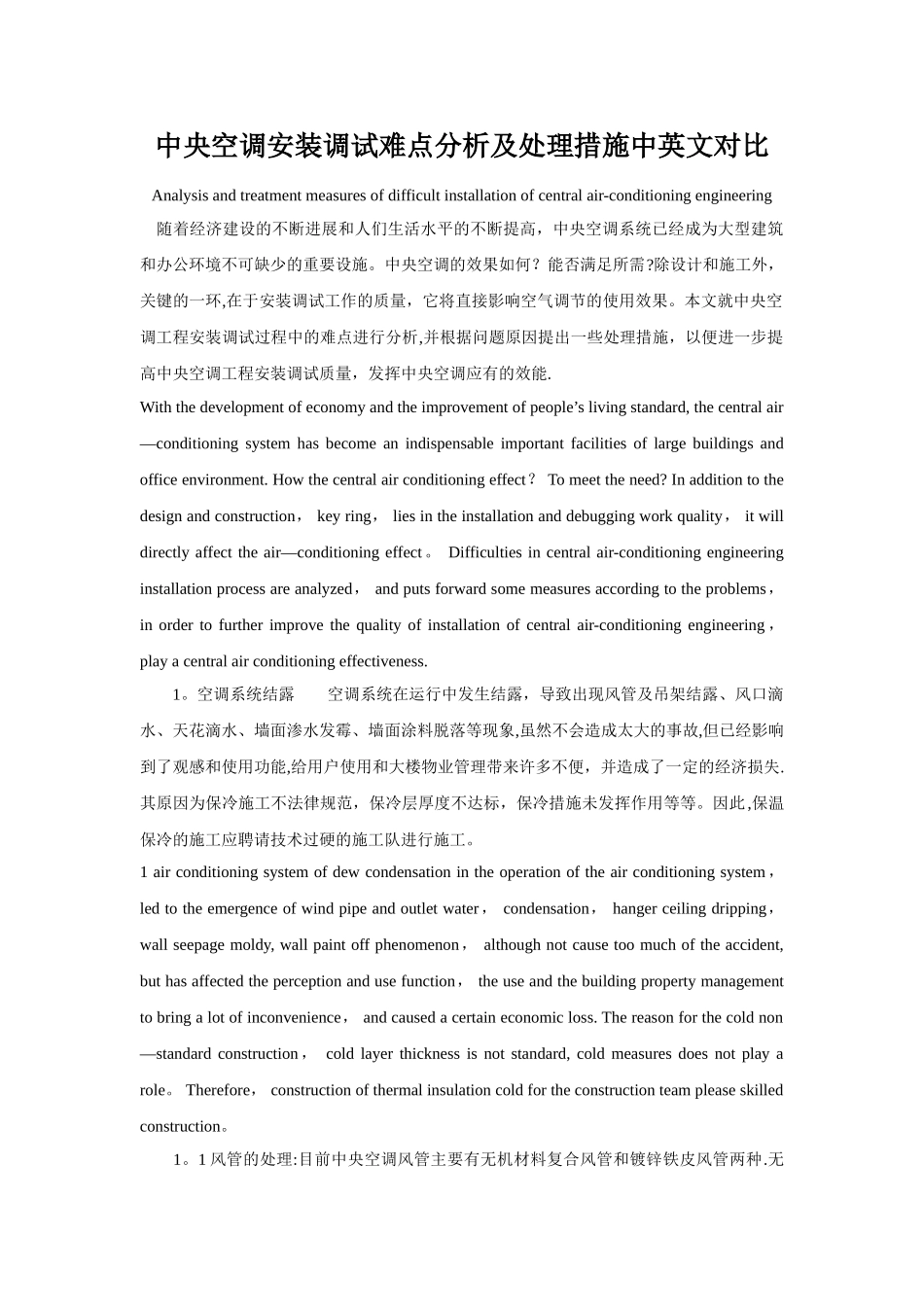 中央空调安装调试难点及处理措施中英文对照解读_第1页