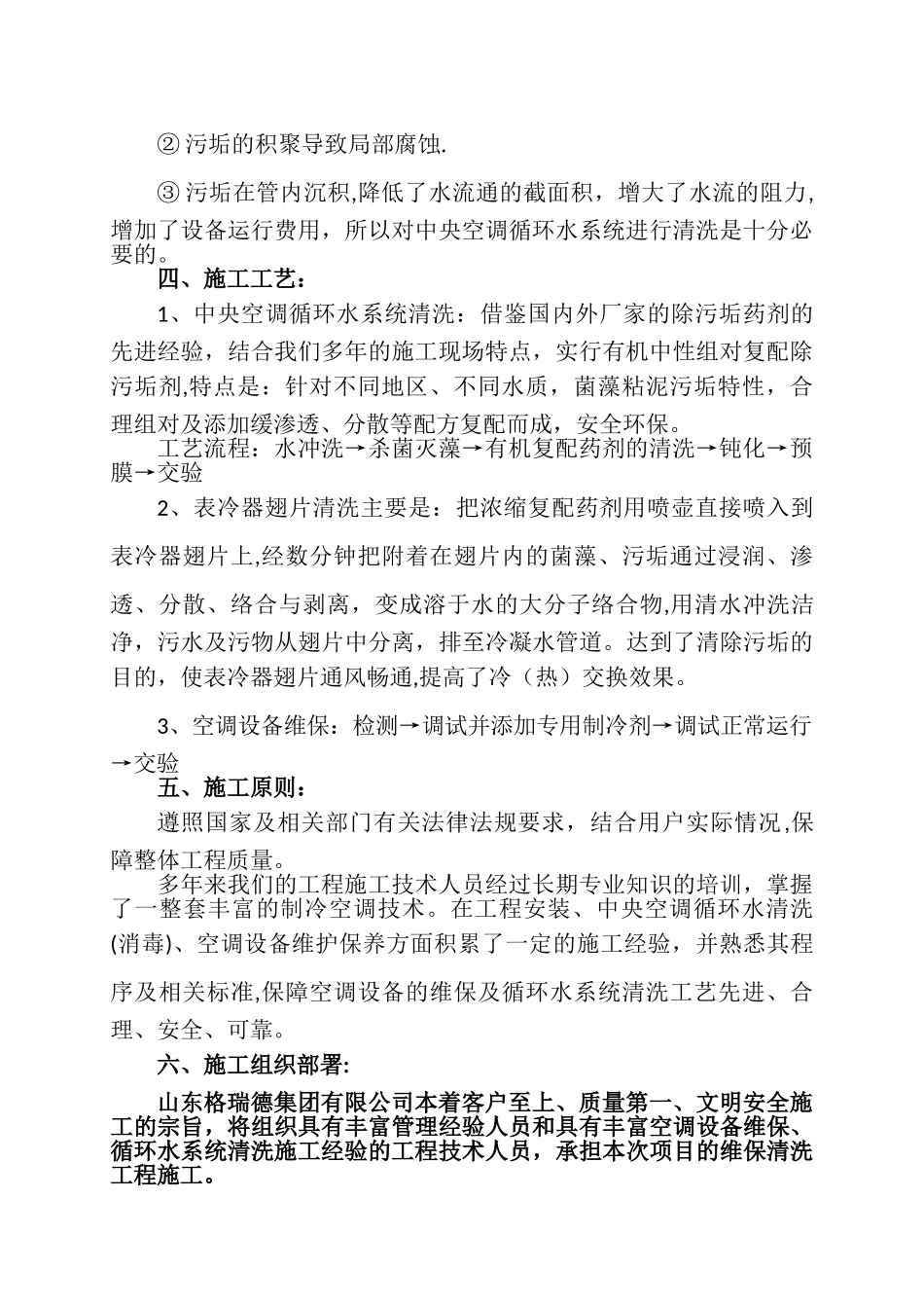 中央空调循环水系统清洗及空调设备维保施工组织方案_第2页
